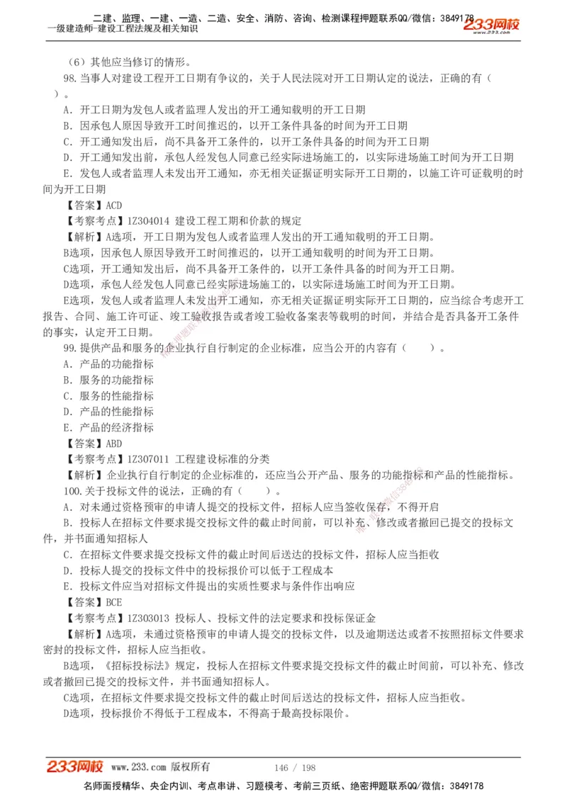 19-24年真题解析班_2026年一建法规_2025年一建法规SVIP_03-习题精析✿实战特训✿模考通关_11-法规《真题解析班》刘丹233
