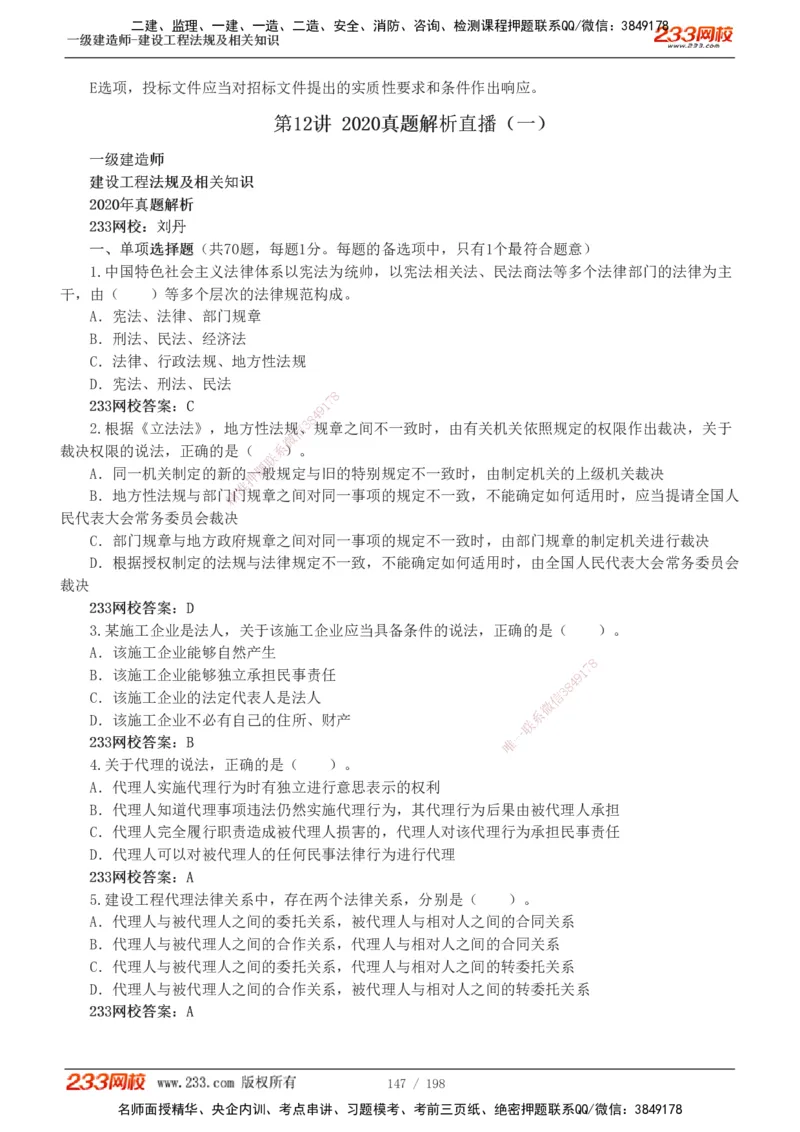 19-24年真题解析班_2026年一建法规_2025年一建法规SVIP_03-习题精析✿实战特训✿模考通关_11-法规《真题解析班》刘丹233