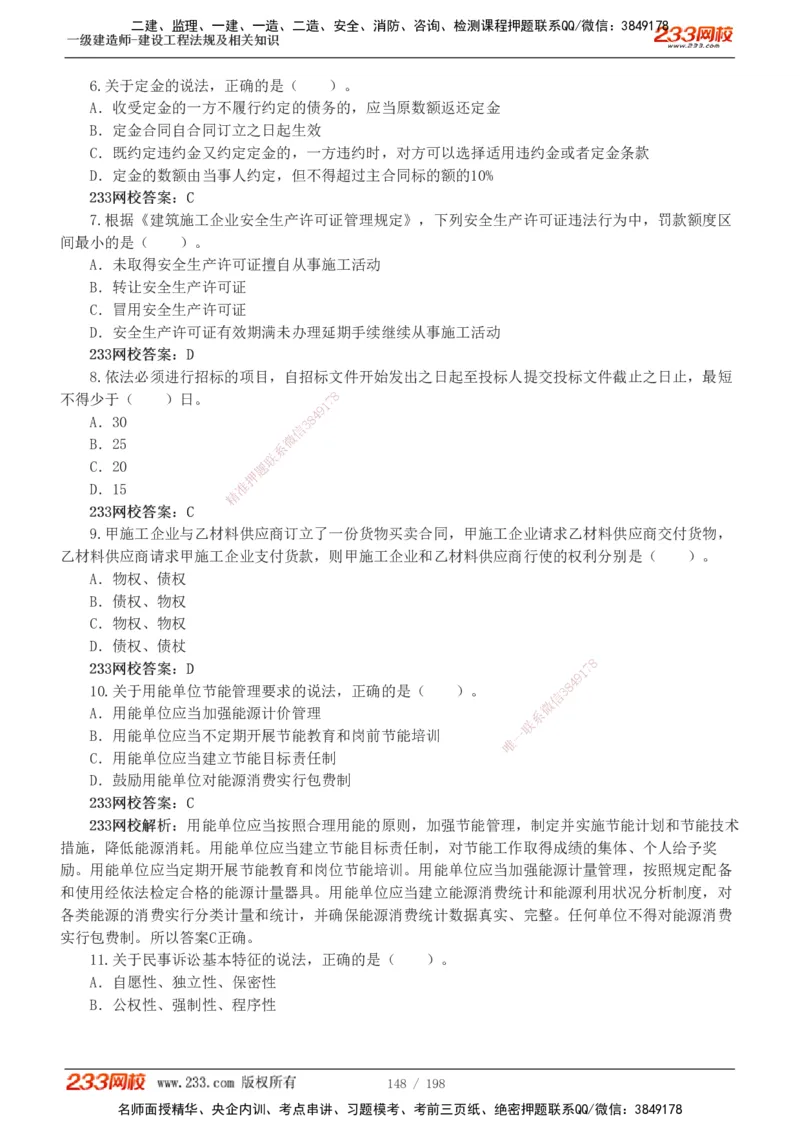 19-24年真题解析班_2026年一建法规_2025年一建法规SVIP_03-习题精析✿实战特训✿模考通关_11-法规《真题解析班》刘丹233