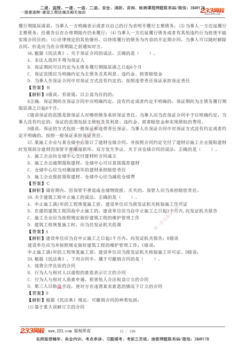 19-24年真题解析班_2026年一建法规_2025年一建法规SVIP_03-习题精析✿实战特训✿模考通关_11-法规《真题解析班》刘丹233
