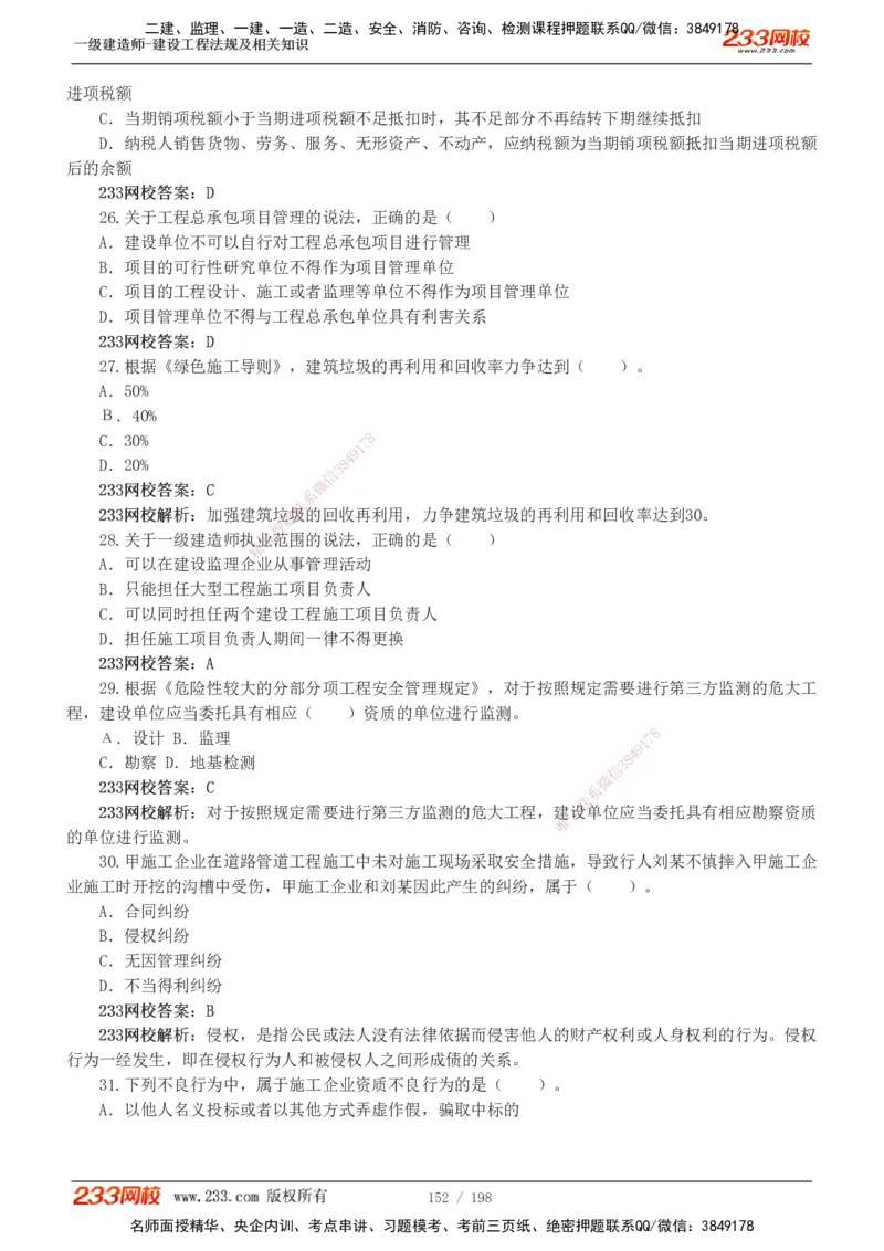 19-24年真题解析班_2026年一建法规_2025年一建法规SVIP_03-习题精析✿实战特训✿模考通关_11-法规《真题解析班》刘丹233