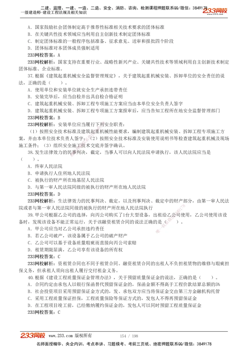 19-24年真题解析班_2026年一建法规_2025年一建法规SVIP_03-习题精析✿实战特训✿模考通关_11-法规《真题解析班》刘丹233