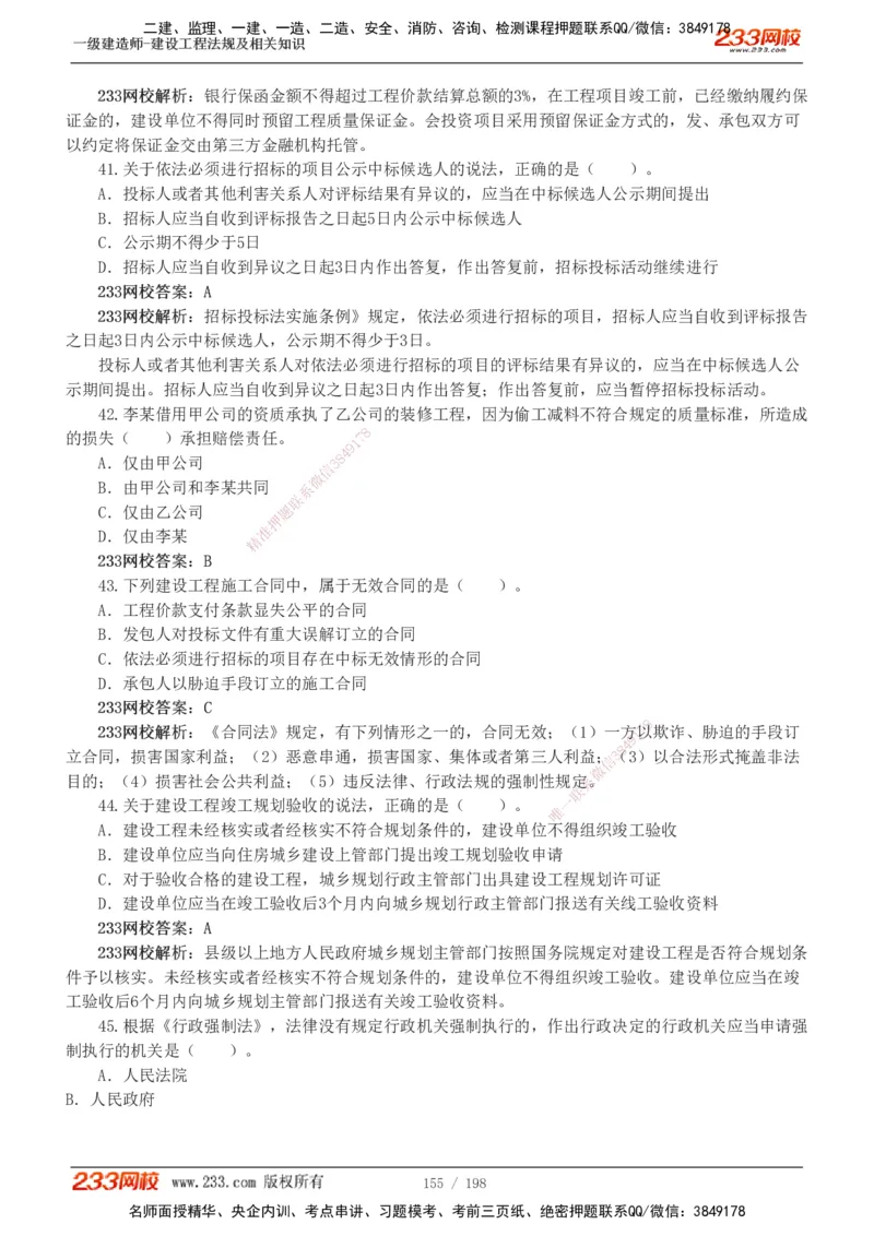 19-24年真题解析班_2026年一建法规_2025年一建法规SVIP_03-习题精析✿实战特训✿模考通关_11-法规《真题解析班》刘丹233