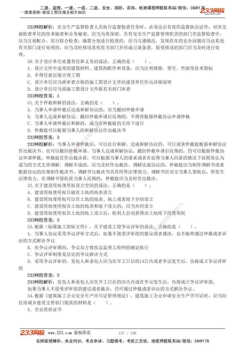 19-24年真题解析班_2026年一建法规_2025年一建法规SVIP_03-习题精析✿实战特训✿模考通关_11-法规《真题解析班》刘丹233