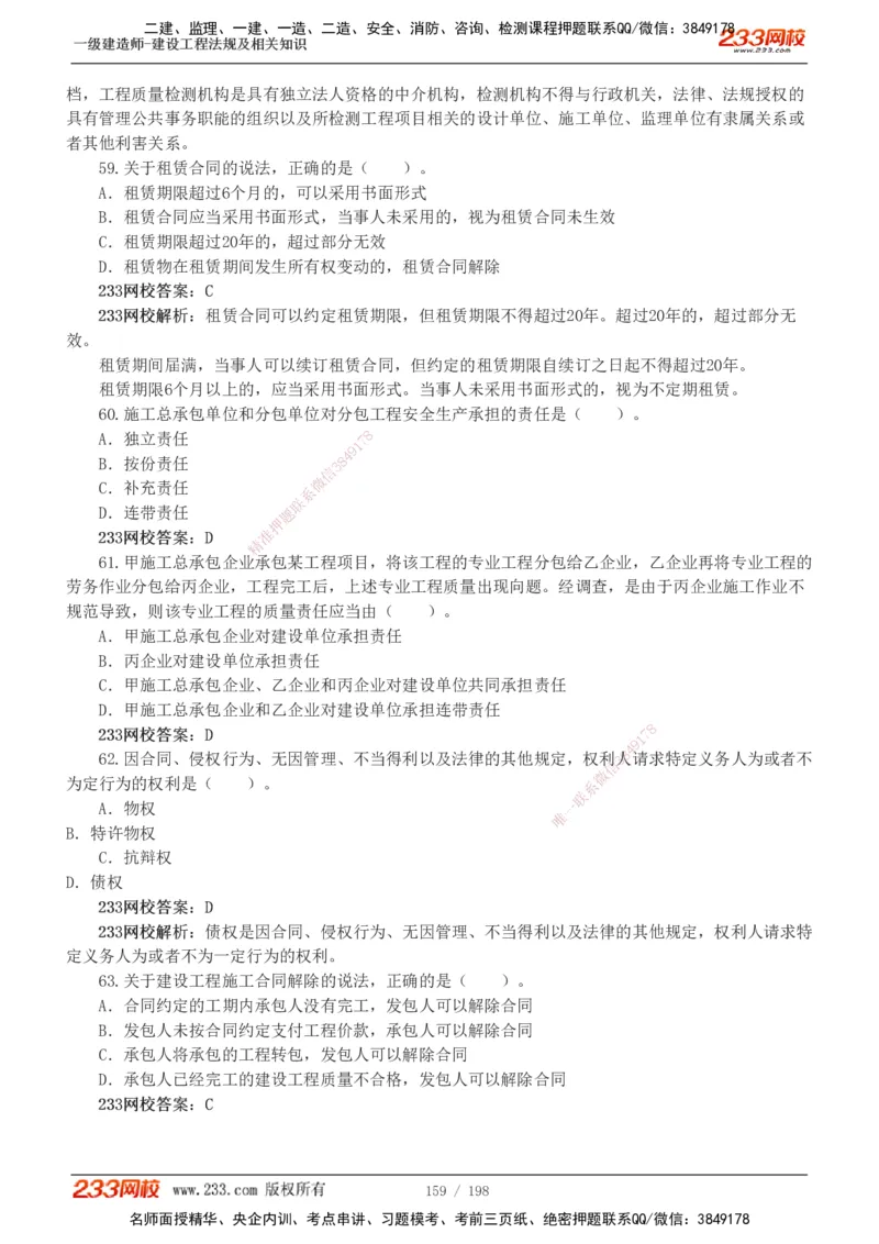 19-24年真题解析班_2026年一建法规_2025年一建法规SVIP_03-习题精析✿实战特训✿模考通关_11-法规《真题解析班》刘丹233