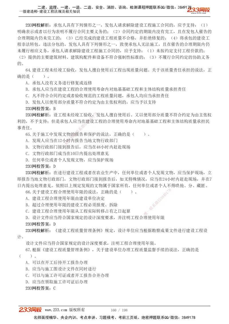 19-24年真题解析班_2026年一建法规_2025年一建法规SVIP_03-习题精析✿实战特训✿模考通关_11-法规《真题解析班》刘丹233