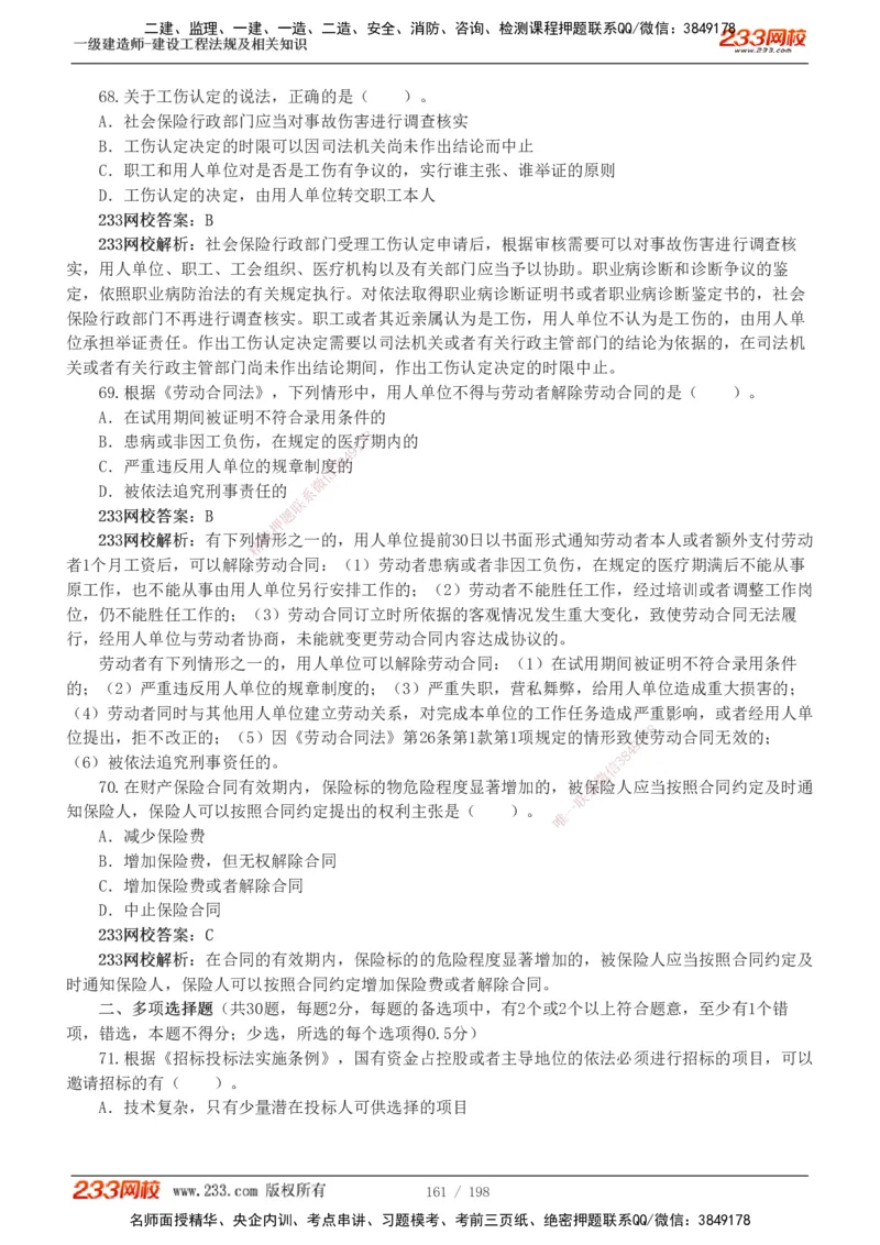19-24年真题解析班_2026年一建法规_2025年一建法规SVIP_03-习题精析✿实战特训✿模考通关_11-法规《真题解析班》刘丹233