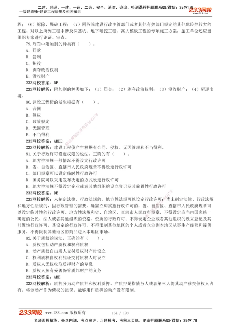 19-24年真题解析班_2026年一建法规_2025年一建法规SVIP_03-习题精析✿实战特训✿模考通关_11-法规《真题解析班》刘丹233