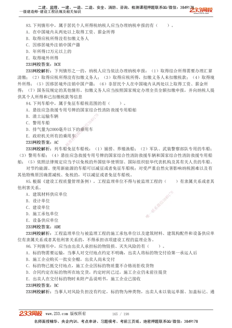 19-24年真题解析班_2026年一建法规_2025年一建法规SVIP_03-习题精析✿实战特训✿模考通关_11-法规《真题解析班》刘丹233