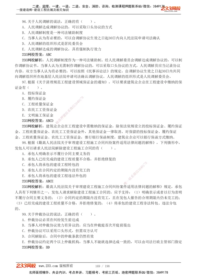19-24年真题解析班_2026年一建法规_2025年一建法规SVIP_03-习题精析✿实战特训✿模考通关_11-法规《真题解析班》刘丹233