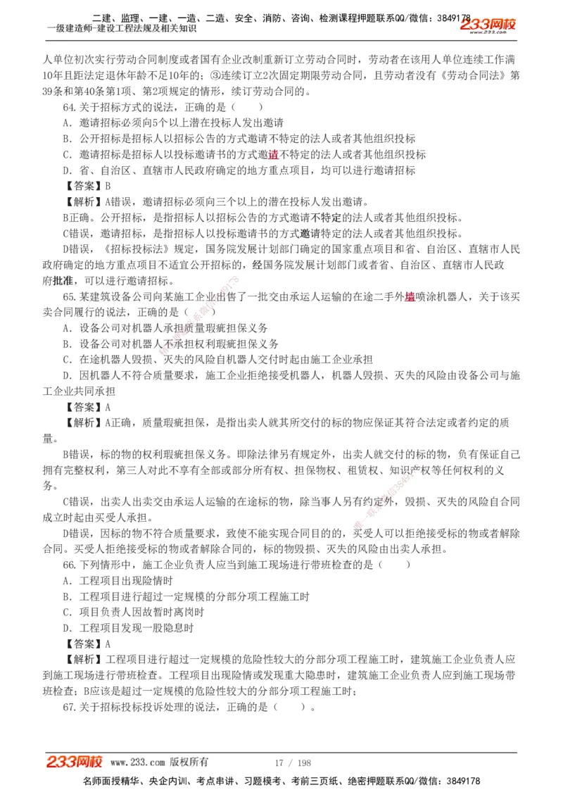 19-24年真题解析班_2026年一建法规_2025年一建法规SVIP_03-习题精析✿实战特训✿模考通关_11-法规《真题解析班》刘丹233