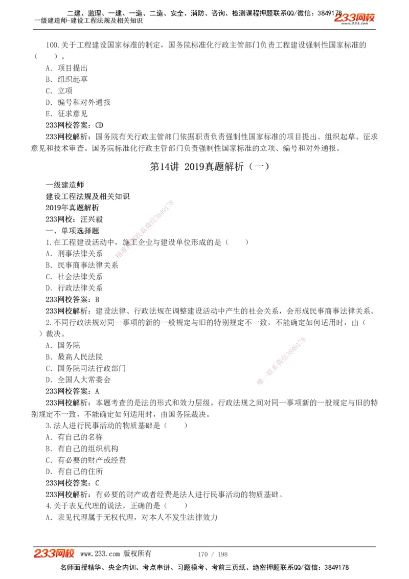 19-24年真题解析班_2026年一建法规_2025年一建法规SVIP_03-习题精析✿实战特训✿模考通关_11-法规《真题解析班》刘丹233