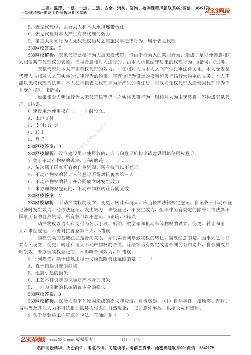 19-24年真题解析班_2026年一建法规_2025年一建法规SVIP_03-习题精析✿实战特训✿模考通关_11-法规《真题解析班》刘丹233