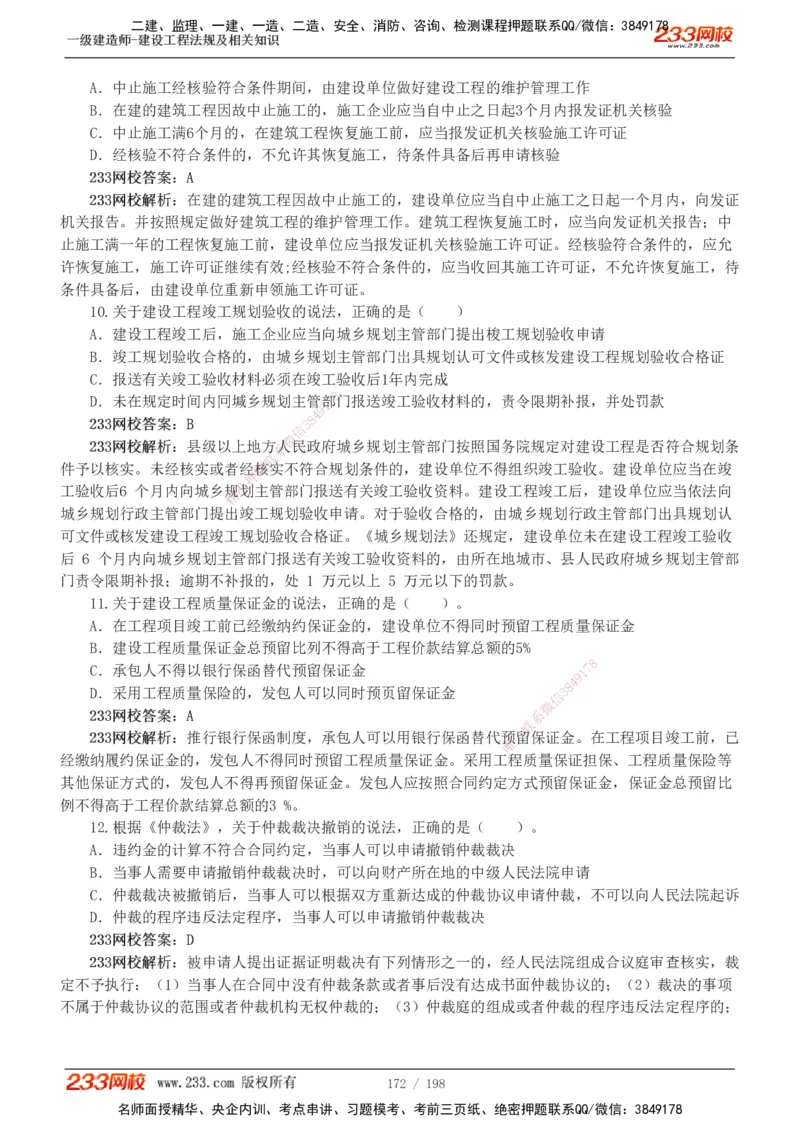 19-24年真题解析班_2026年一建法规_2025年一建法规SVIP_03-习题精析✿实战特训✿模考通关_11-法规《真题解析班》刘丹233