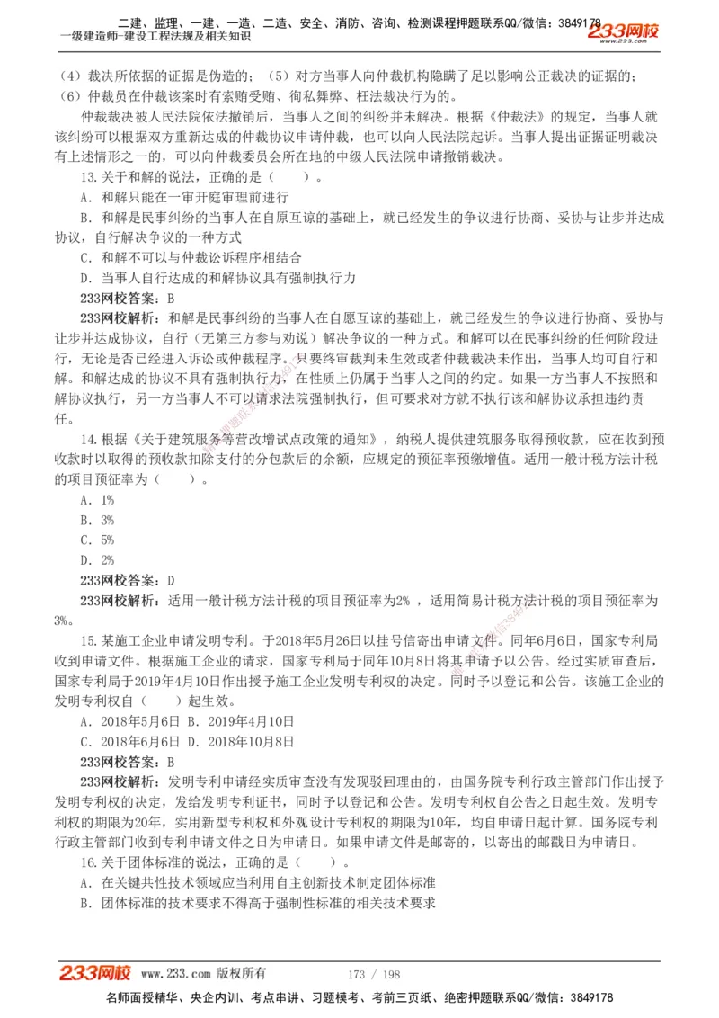 19-24年真题解析班_2026年一建法规_2025年一建法规SVIP_03-习题精析✿实战特训✿模考通关_11-法规《真题解析班》刘丹233