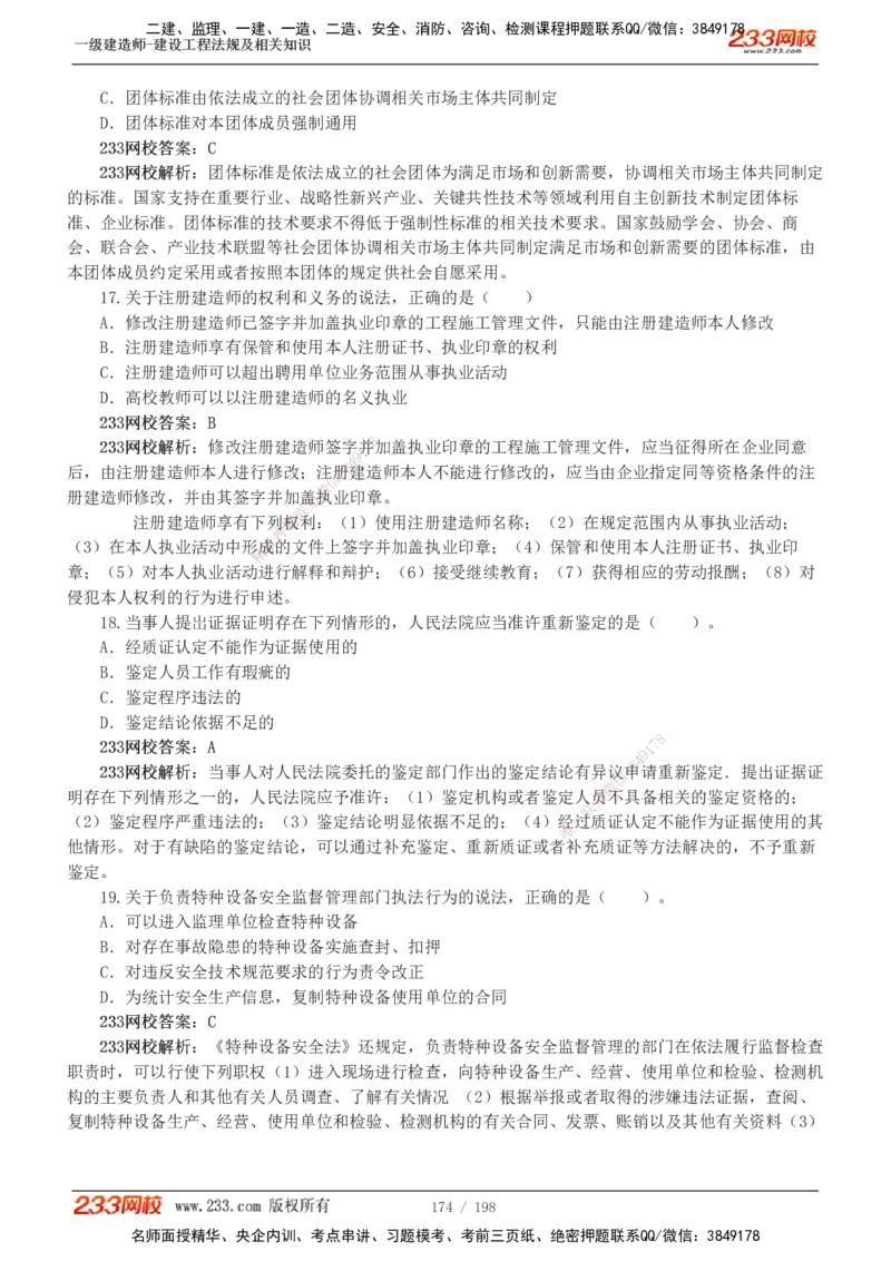 19-24年真题解析班_2026年一建法规_2025年一建法规SVIP_03-习题精析✿实战特训✿模考通关_11-法规《真题解析班》刘丹233