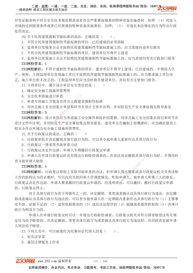 19-24年真题解析班_2026年一建法规_2025年一建法规SVIP_03-习题精析✿实战特训✿模考通关_11-法规《真题解析班》刘丹233