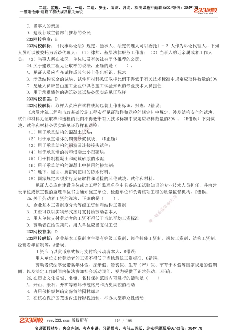 19-24年真题解析班_2026年一建法规_2025年一建法规SVIP_03-习题精析✿实战特训✿模考通关_11-法规《真题解析班》刘丹233
