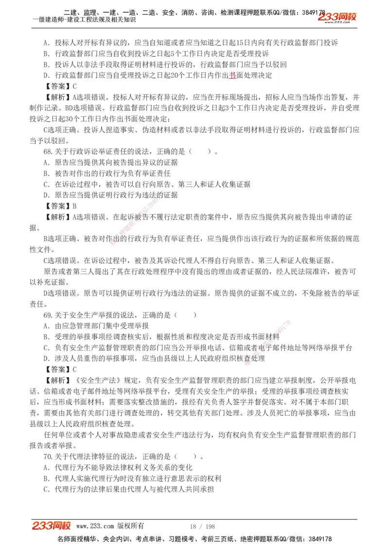 19-24年真题解析班_2026年一建法规_2025年一建法规SVIP_03-习题精析✿实战特训✿模考通关_11-法规《真题解析班》刘丹233