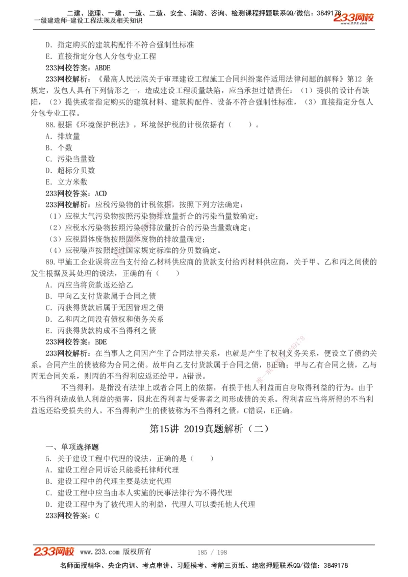19-24年真题解析班_2026年一建法规_2025年一建法规SVIP_03-习题精析✿实战特训✿模考通关_11-法规《真题解析班》刘丹233