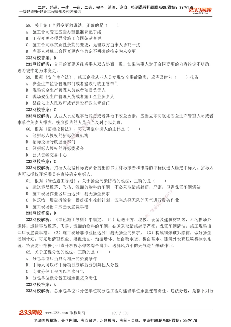 19-24年真题解析班_2026年一建法规_2025年一建法规SVIP_03-习题精析✿实战特训✿模考通关_11-法规《真题解析班》刘丹233