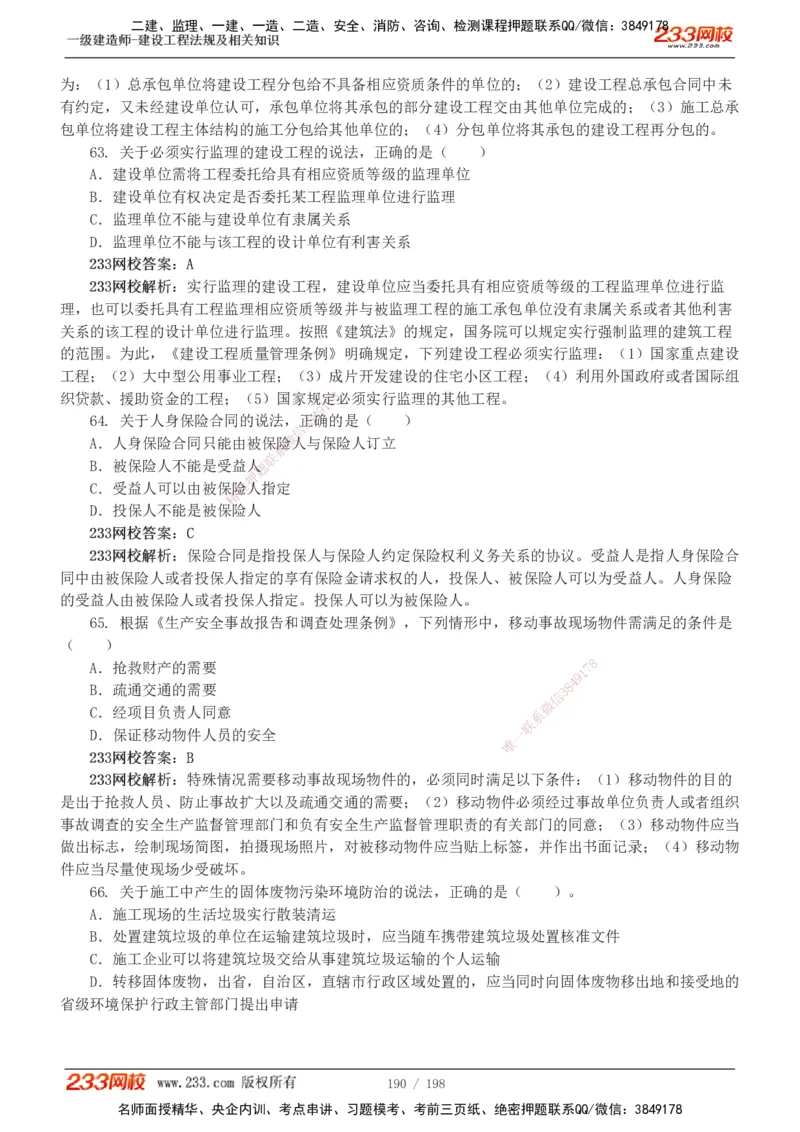 19-24年真题解析班_2026年一建法规_2025年一建法规SVIP_03-习题精析✿实战特训✿模考通关_11-法规《真题解析班》刘丹233