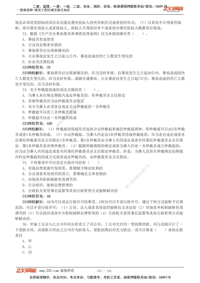 19-24年真题解析班_2026年一建法规_2025年一建法规SVIP_03-习题精析✿实战特训✿模考通关_11-法规《真题解析班》刘丹233