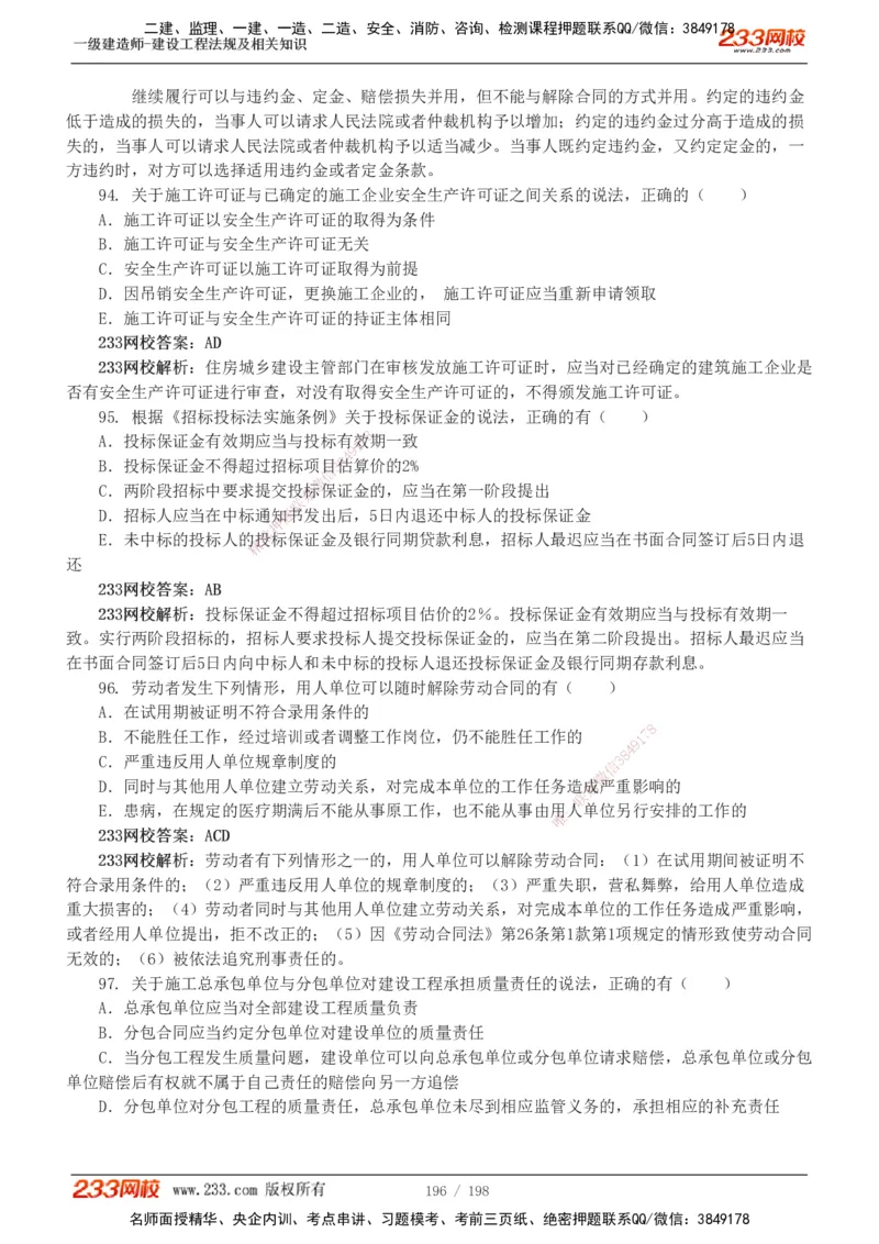 19-24年真题解析班_2026年一建法规_2025年一建法规SVIP_03-习题精析✿实战特训✿模考通关_11-法规《真题解析班》刘丹233