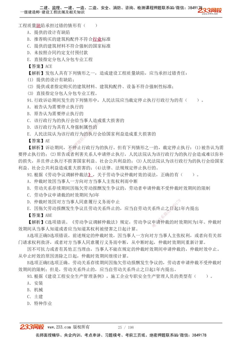 19-24年真题解析班_2026年一建法规_2025年一建法规SVIP_03-习题精析✿实战特训✿模考通关_11-法规《真题解析班》刘丹233