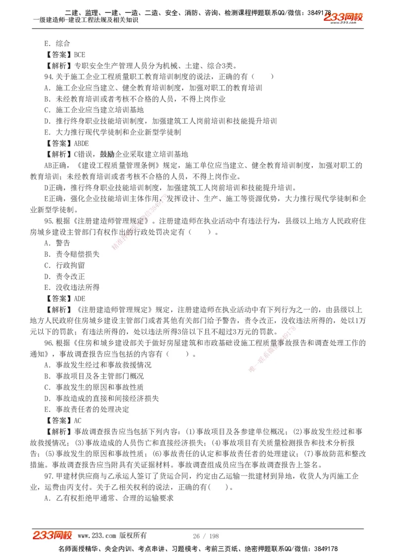 19-24年真题解析班_2026年一建法规_2025年一建法规SVIP_03-习题精析✿实战特训✿模考通关_11-法规《真题解析班》刘丹233