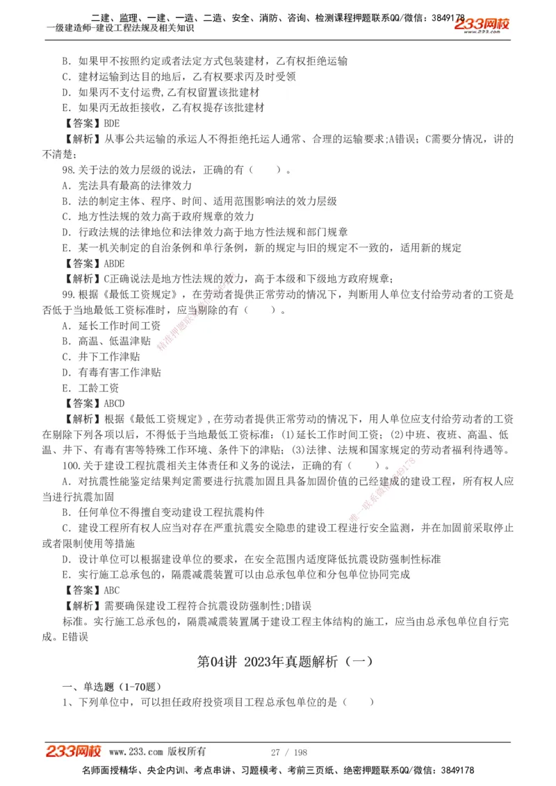 19-24年真题解析班_2026年一建法规_2025年一建法规SVIP_03-习题精析✿实战特训✿模考通关_11-法规《真题解析班》刘丹233
