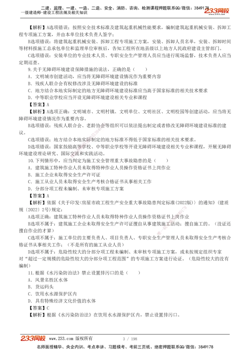 19-24年真题解析班_2026年一建法规_2025年一建法规SVIP_03-习题精析✿实战特训✿模考通关_11-法规《真题解析班》刘丹233