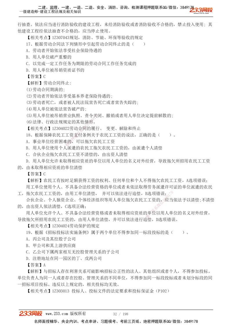 19-24年真题解析班_2026年一建法规_2025年一建法规SVIP_03-习题精析✿实战特训✿模考通关_11-法规《真题解析班》刘丹233