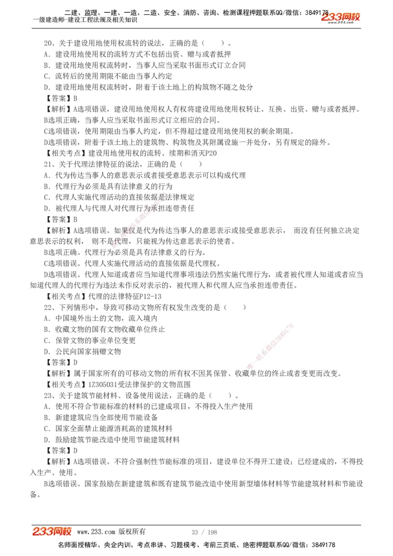 19-24年真题解析班_2026年一建法规_2025年一建法规SVIP_03-习题精析✿实战特训✿模考通关_11-法规《真题解析班》刘丹233
