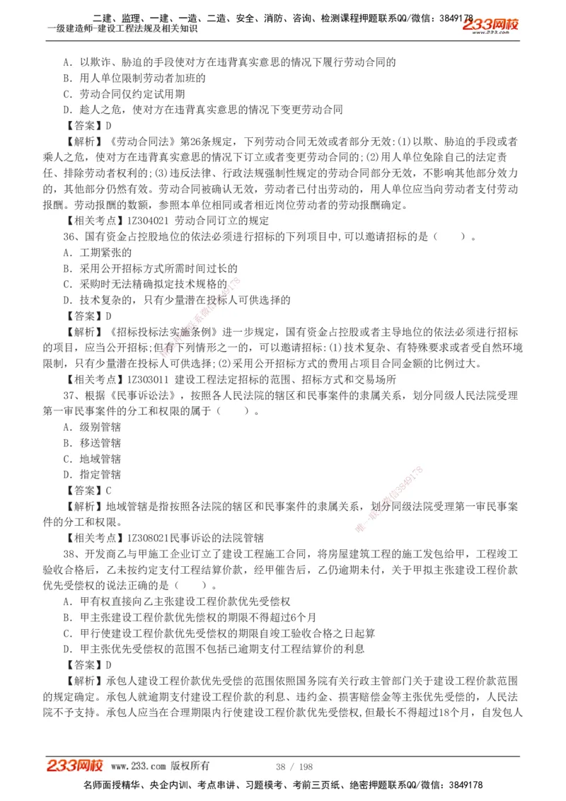 19-24年真题解析班_2026年一建法规_2025年一建法规SVIP_03-习题精析✿实战特训✿模考通关_11-法规《真题解析班》刘丹233