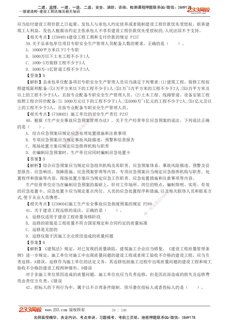 19-24年真题解析班_2026年一建法规_2025年一建法规SVIP_03-习题精析✿实战特训✿模考通关_11-法规《真题解析班》刘丹233