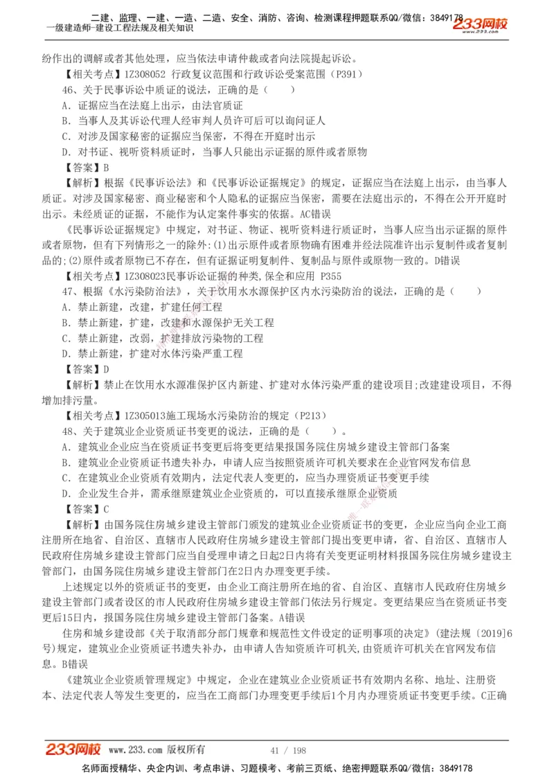 19-24年真题解析班_2026年一建法规_2025年一建法规SVIP_03-习题精析✿实战特训✿模考通关_11-法规《真题解析班》刘丹233