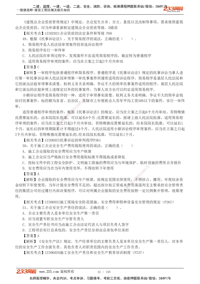 19-24年真题解析班_2026年一建法规_2025年一建法规SVIP_03-习题精析✿实战特训✿模考通关_11-法规《真题解析班》刘丹233