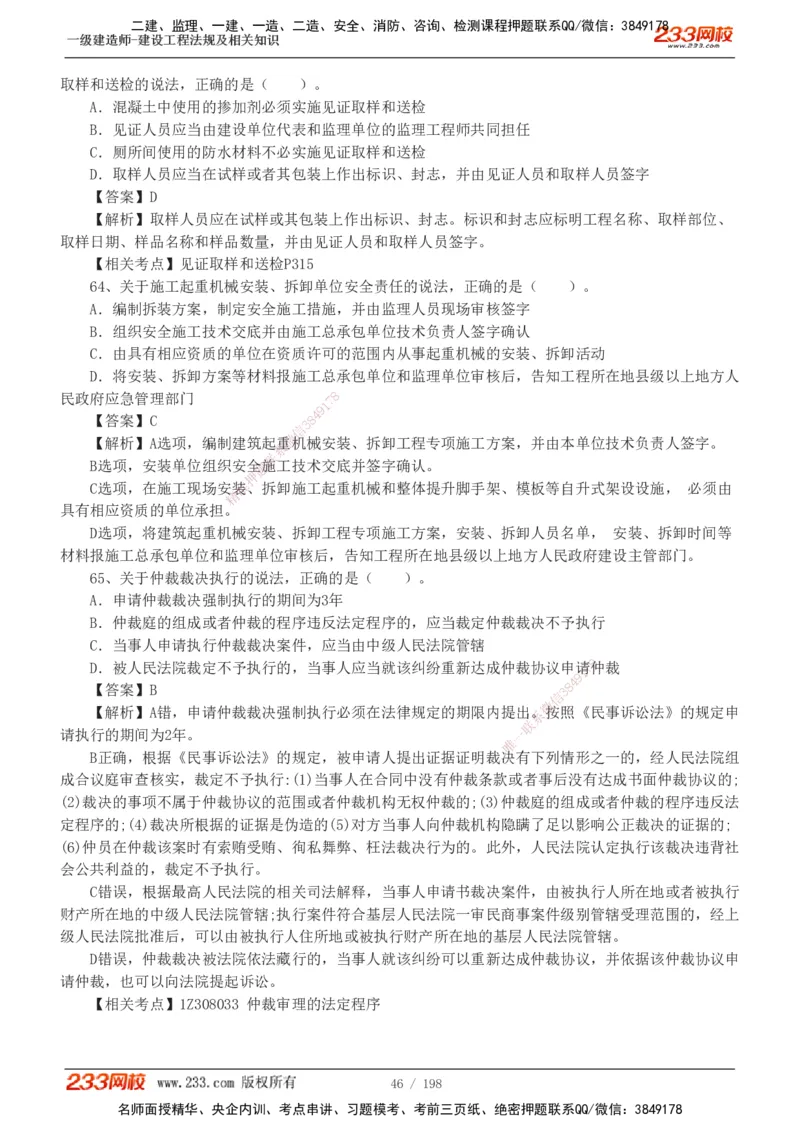 19-24年真题解析班_2026年一建法规_2025年一建法规SVIP_03-习题精析✿实战特训✿模考通关_11-法规《真题解析班》刘丹233