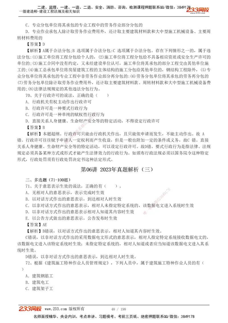19-24年真题解析班_2026年一建法规_2025年一建法规SVIP_03-习题精析✿实战特训✿模考通关_11-法规《真题解析班》刘丹233