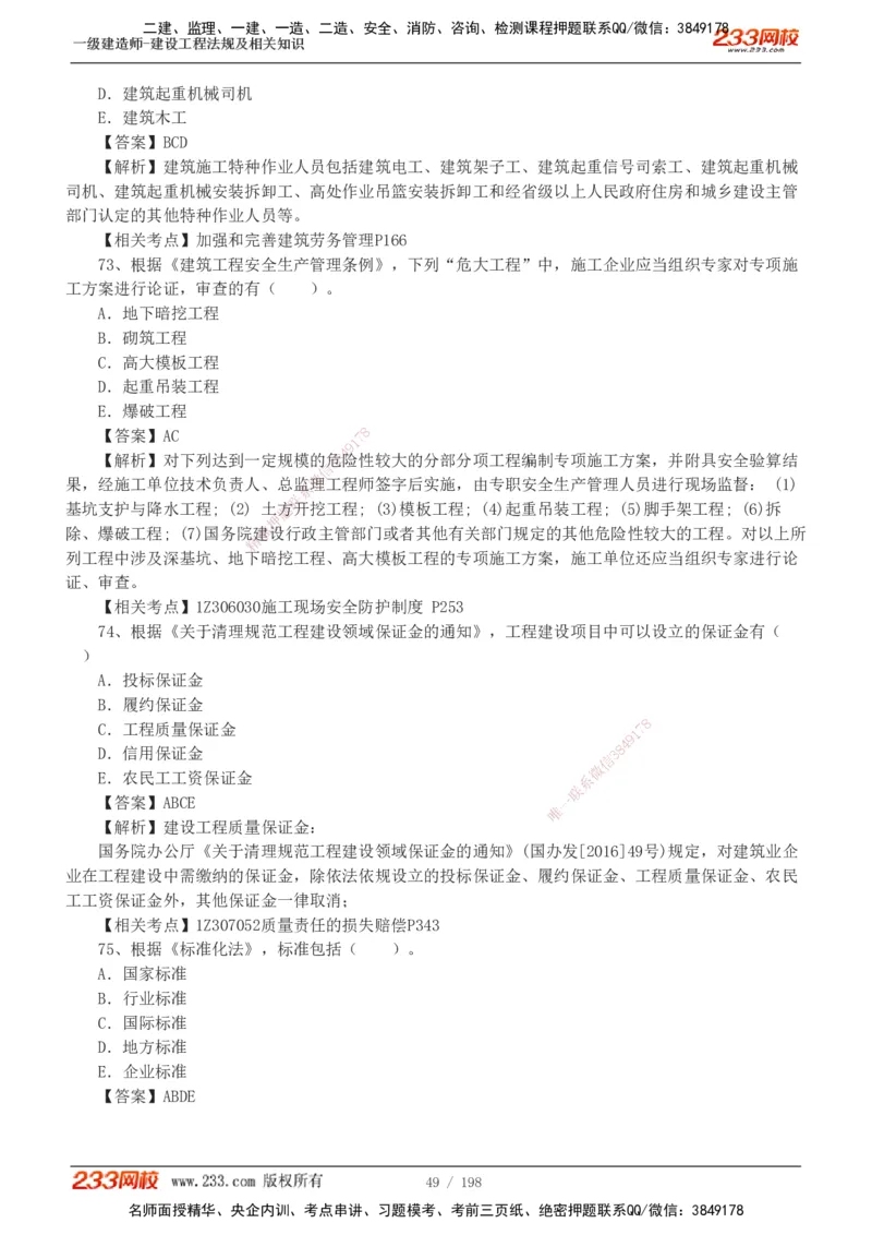 19-24年真题解析班_2026年一建法规_2025年一建法规SVIP_03-习题精析✿实战特训✿模考通关_11-法规《真题解析班》刘丹233