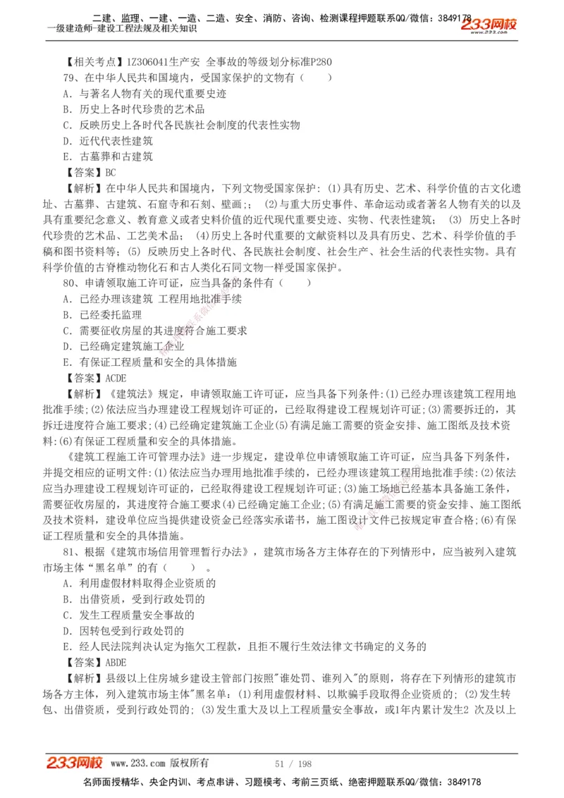 19-24年真题解析班_2026年一建法规_2025年一建法规SVIP_03-习题精析✿实战特训✿模考通关_11-法规《真题解析班》刘丹233
