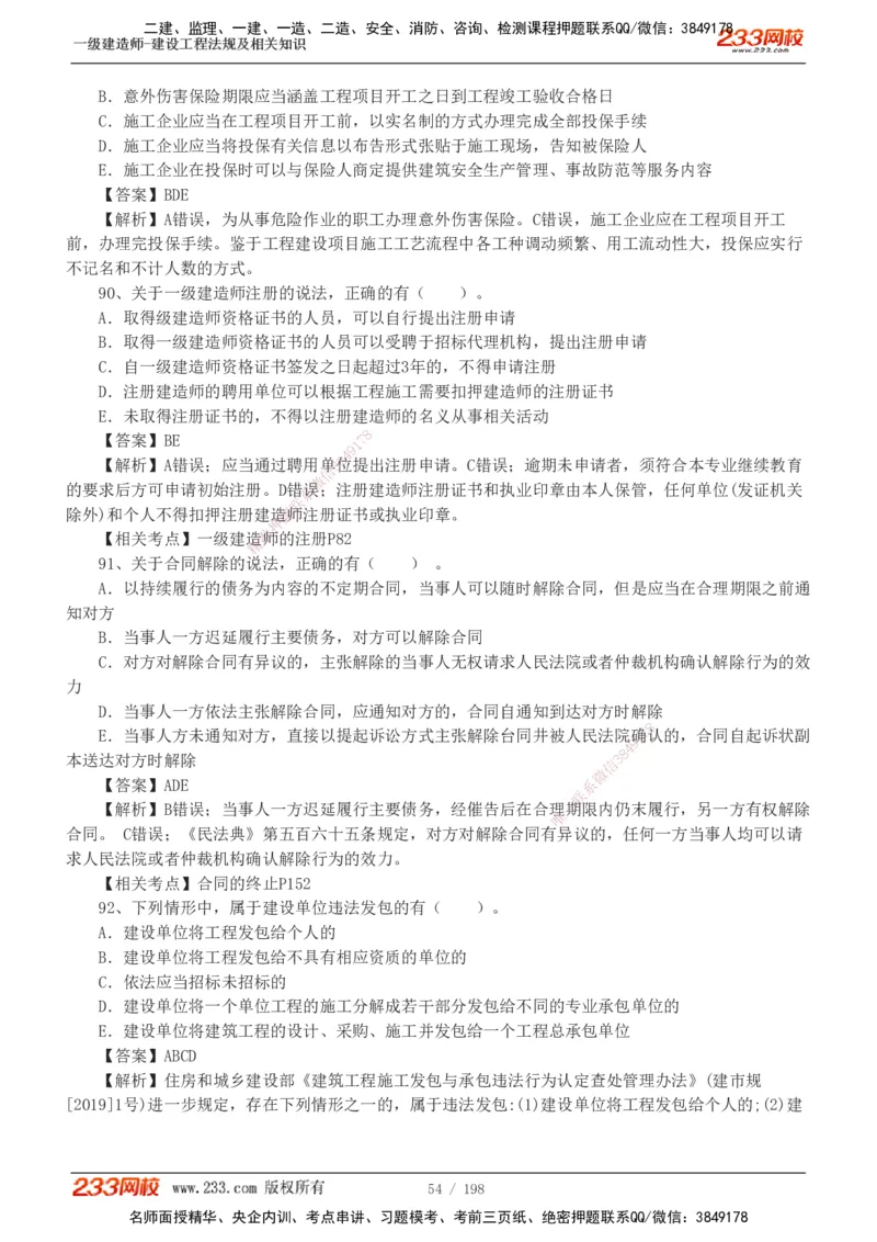 19-24年真题解析班_2026年一建法规_2025年一建法规SVIP_03-习题精析✿实战特训✿模考通关_11-法规《真题解析班》刘丹233