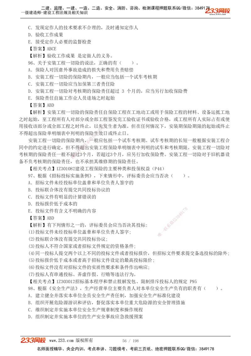 19-24年真题解析班_2026年一建法规_2025年一建法规SVIP_03-习题精析✿实战特训✿模考通关_11-法规《真题解析班》刘丹233