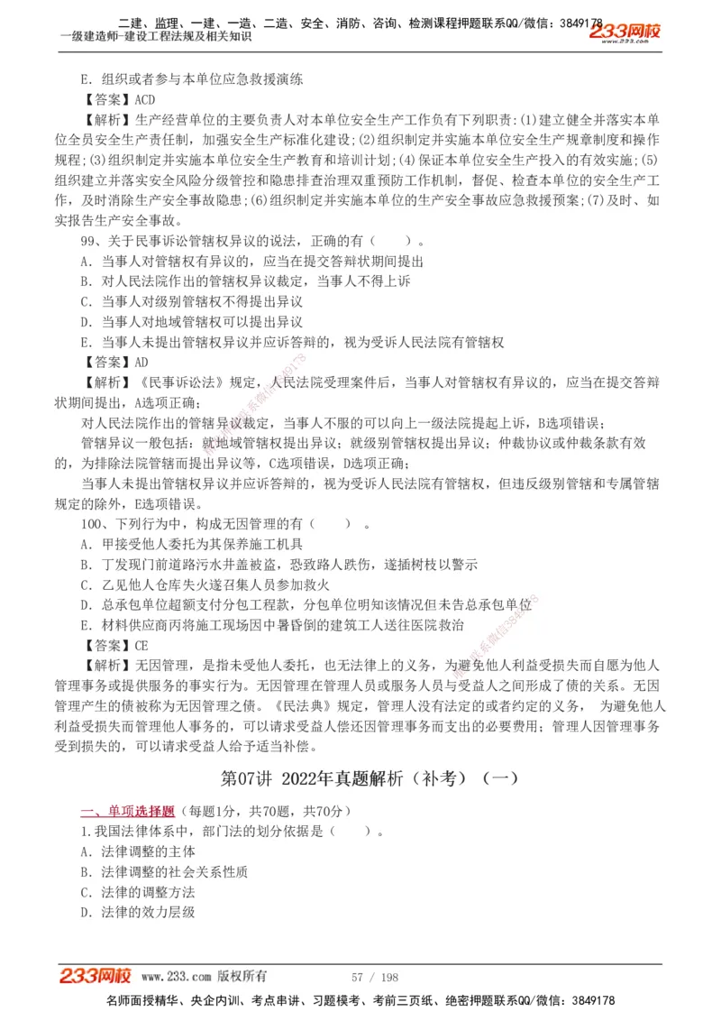 19-24年真题解析班_2026年一建法规_2025年一建法规SVIP_03-习题精析✿实战特训✿模考通关_11-法规《真题解析班》刘丹233