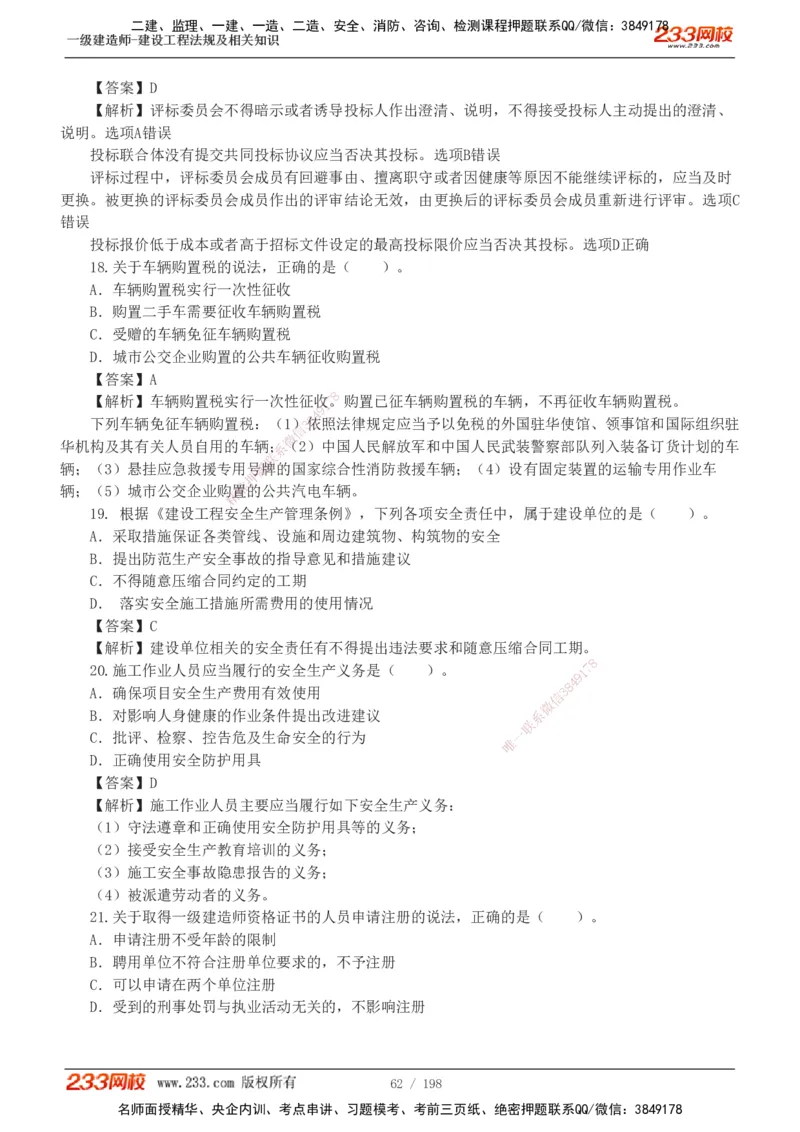 19-24年真题解析班_2026年一建法规_2025年一建法规SVIP_03-习题精析✿实战特训✿模考通关_11-法规《真题解析班》刘丹233