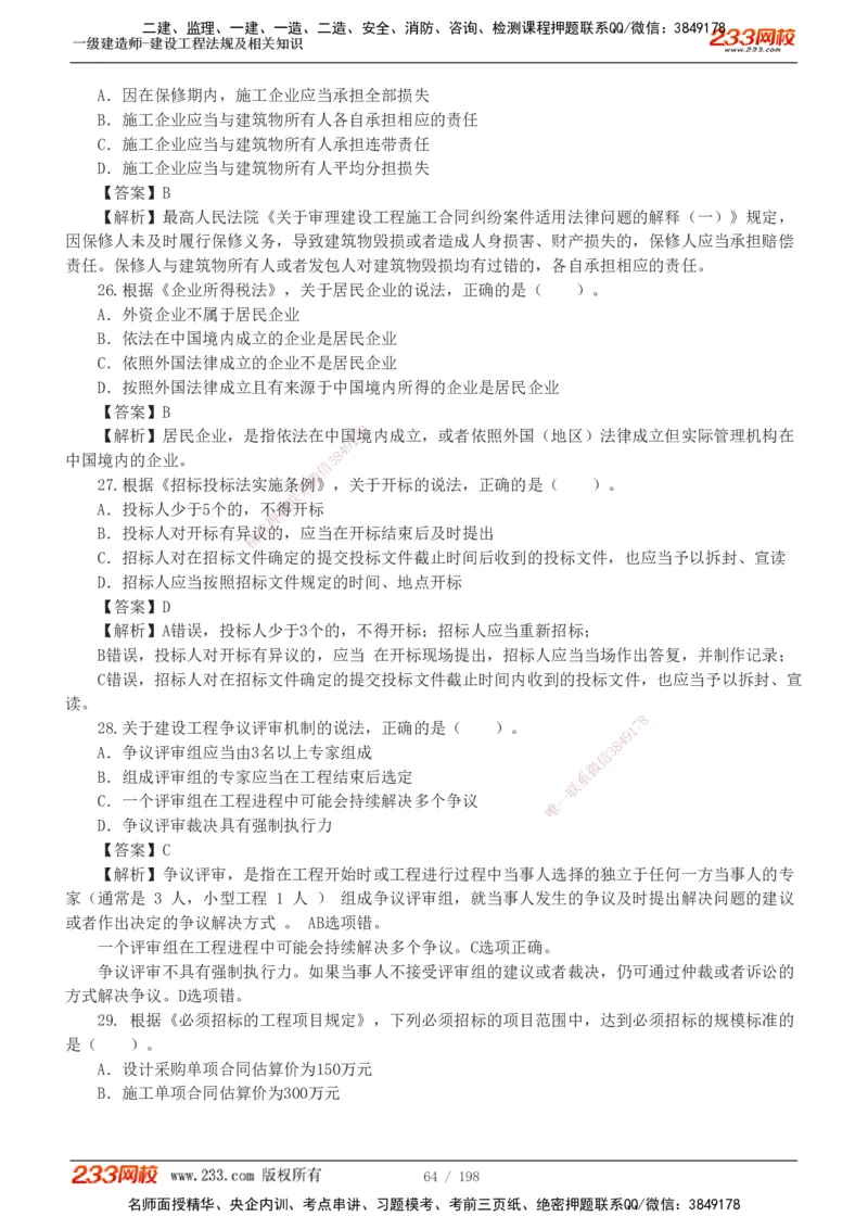 19-24年真题解析班_2026年一建法规_2025年一建法规SVIP_03-习题精析✿实战特训✿模考通关_11-法规《真题解析班》刘丹233
