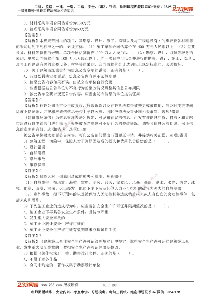 19-24年真题解析班_2026年一建法规_2025年一建法规SVIP_03-习题精析✿实战特训✿模考通关_11-法规《真题解析班》刘丹233