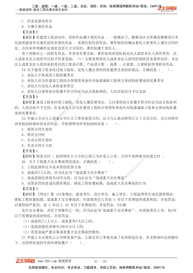 19-24年真题解析班_2026年一建法规_2025年一建法规SVIP_03-习题精析✿实战特训✿模考通关_11-法规《真题解析班》刘丹233