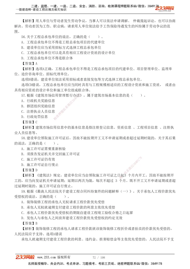 19-24年真题解析班_2026年一建法规_2025年一建法规SVIP_03-习题精析✿实战特训✿模考通关_11-法规《真题解析班》刘丹233
